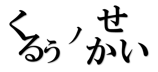 くるぅのせかい